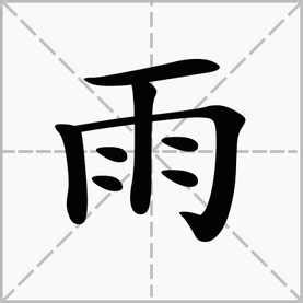 雨字旁的字